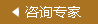 咨詢(xún)專(zhuān)家