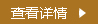 查看詳細(xì)
